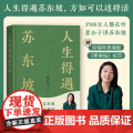 【赠拉页&巨幅年表海报】人生得遇苏东坡 3500万人都在听意公子讲苏东坡播放量超7亿次的人生活法参考 现代文学随笔书