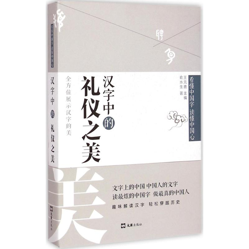 【M】汉字中的礼仪之美-9787549611256