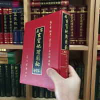 正版精装 丹家 地理阐秘（合订本） 高丁贵 集贵