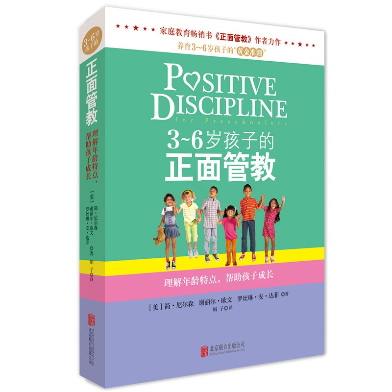 [醉染正版]3-6岁孩子的正面管教 简尼尔森 理解年龄特点帮助孩子成长 亲子育儿书儿童行为心理学书籍 家庭教育父母教育儿高清大图
