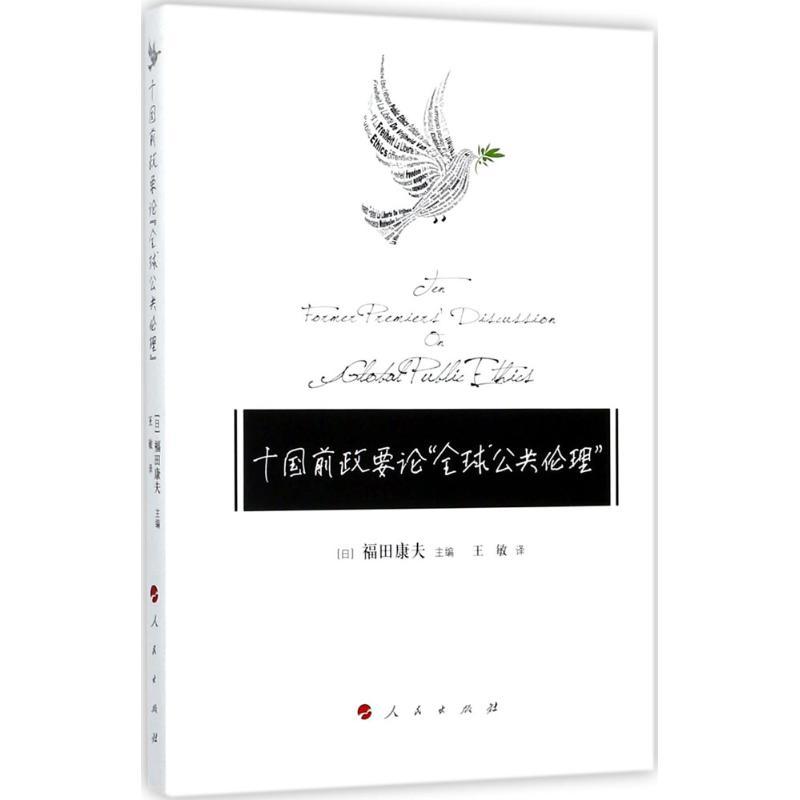 正版新书】十国前政要论"全球公共伦理"福田康夫9787010179704