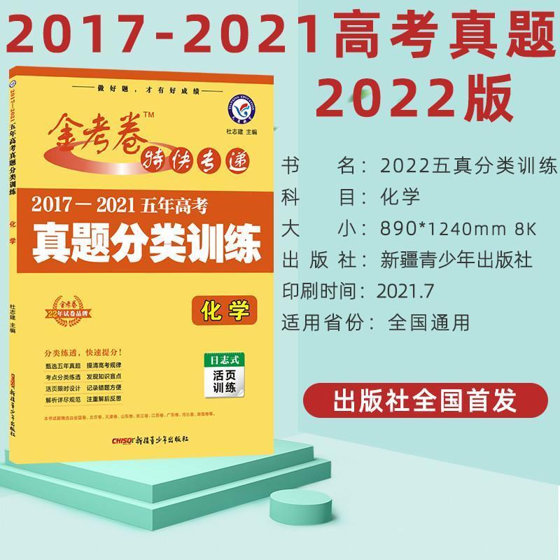 五年高考真题分类训练化学 金考卷2017-2021五年高考真题分类训练化学高考化学5年真题分类卷