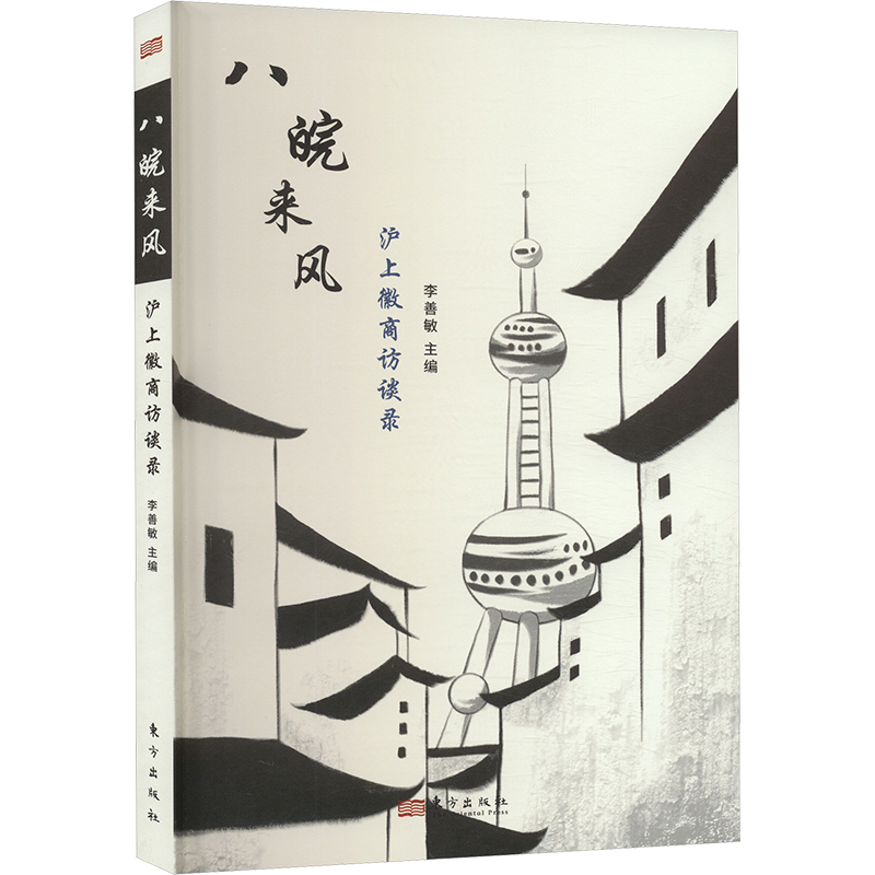 正版新书】八皖来风 沪上徽商访谈录李善敏9787520736817