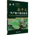 款冬花生产加工适宜技术(中药材生产加工适宜技术丛书)