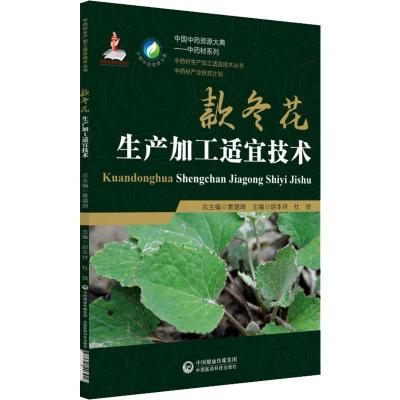 款冬花生产加工适宜技术(中药材生产加工适宜技术丛书)