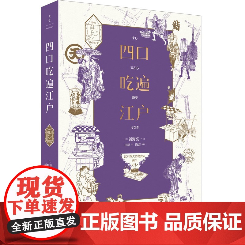 四口吃遍江户 饭野亮一著 日本饮食文化 日本江户街头美食 上海人民出版社高清大图