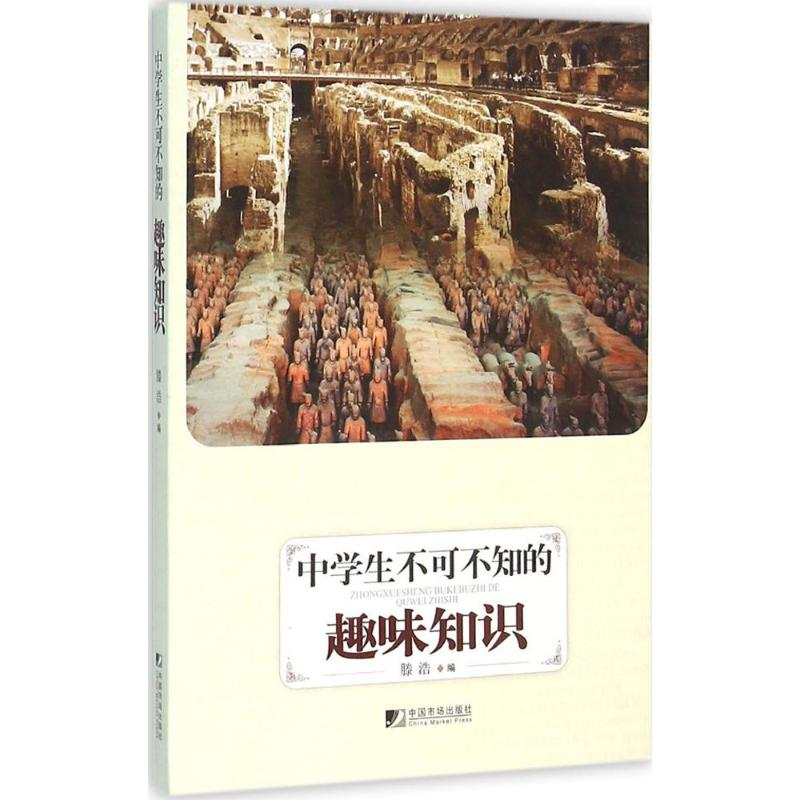 [M]中学生不可不知的趣味知识-9787509212479高清大图