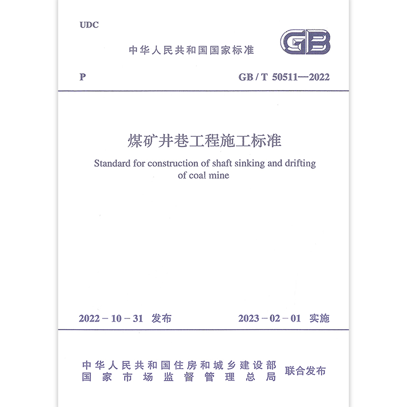 [正版]2本套煤矿标准 GB/T 50511-2022 煤矿井巷工程施工标准+GB 50213-2010 煤矿井巷工程高清大图