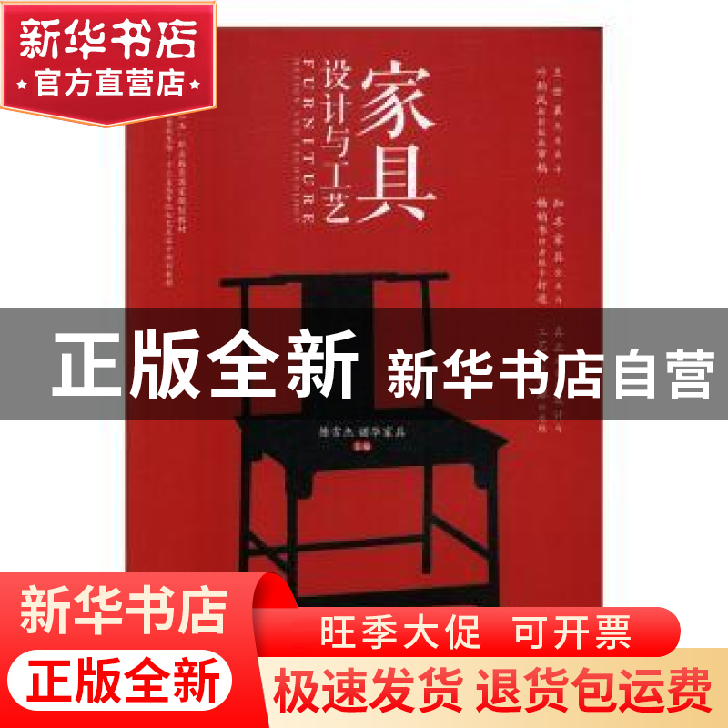 正版 家具设计与工艺 陈雪杰,诺华家具 人民邮电出版社 978711543