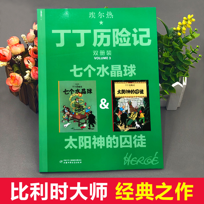 七个水晶球&太阳神的囚徒 [正版]丁丁历险记大开本2册装七个水晶球 太阳神的囚徒比利时连环画大师埃尔热原著儿童漫画书小学
