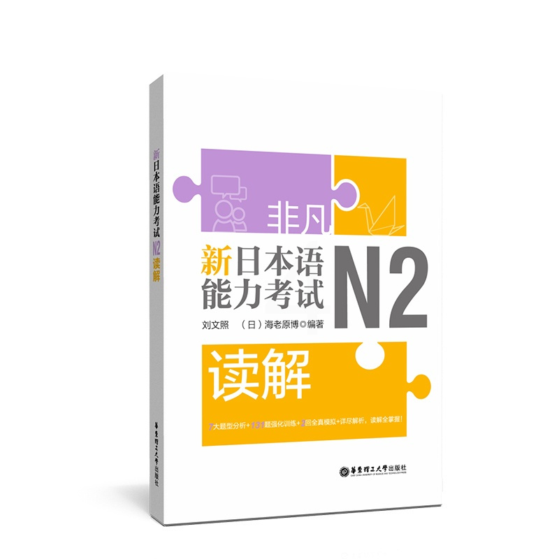 [正版]非凡.新日本语能力考试.N2读解