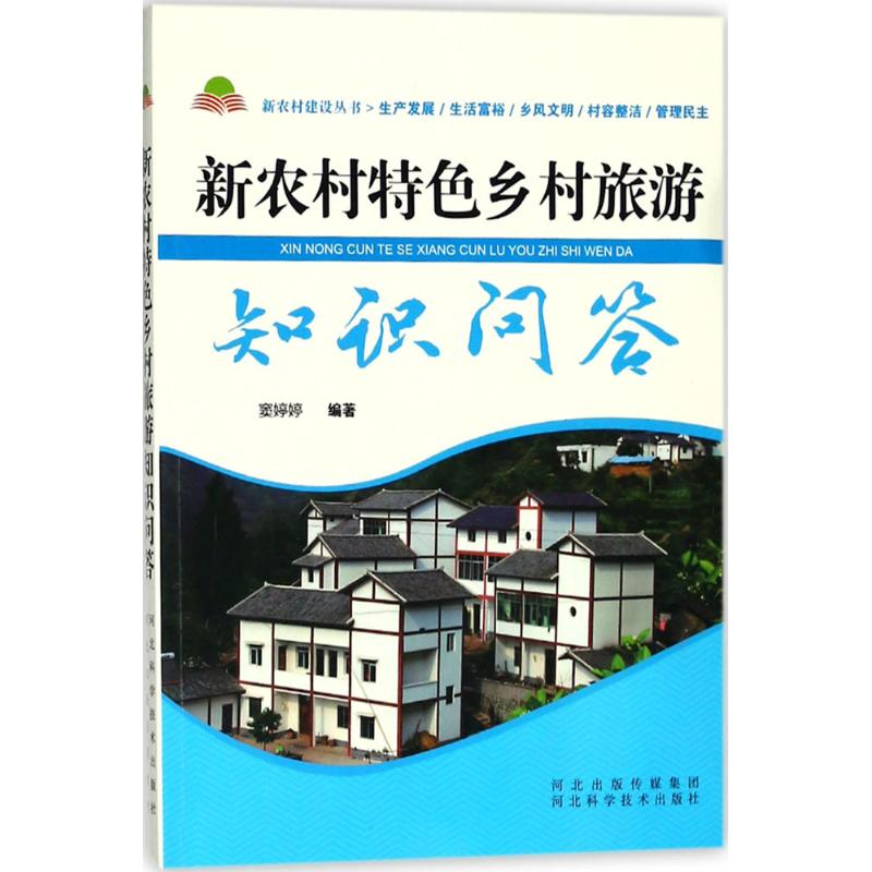 [M]新农村特色乡村旅游知识问答-9787537582896