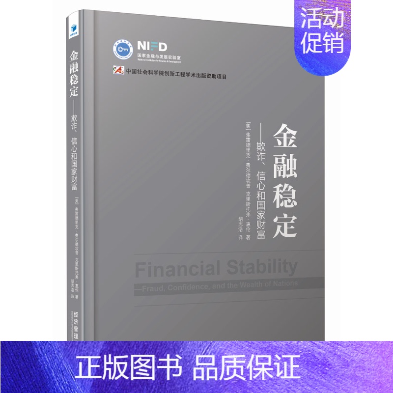 【正版】 金融稳定 欺诈 信心和国家财富 国家金融与发展实验室 金融类书籍 中国社会科学院创新工程学术出版资助项目