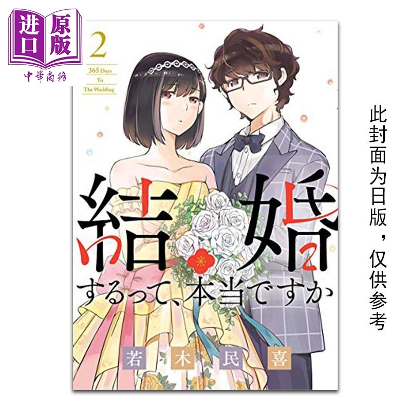 [正版]漫画 听说你们要结婚!? 2 真的要结婚吗 若木民喜 台版漫画书 尖端出版社中商原版高清大图