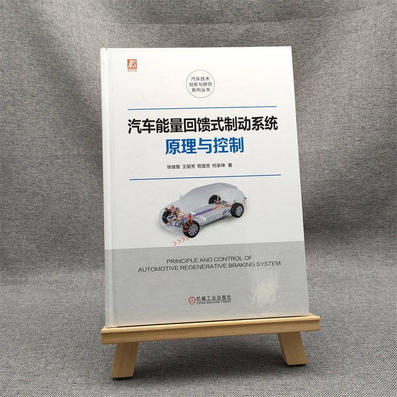醉染图书汽车能量回馈式制动系统原理与控制9787111724636高清大图