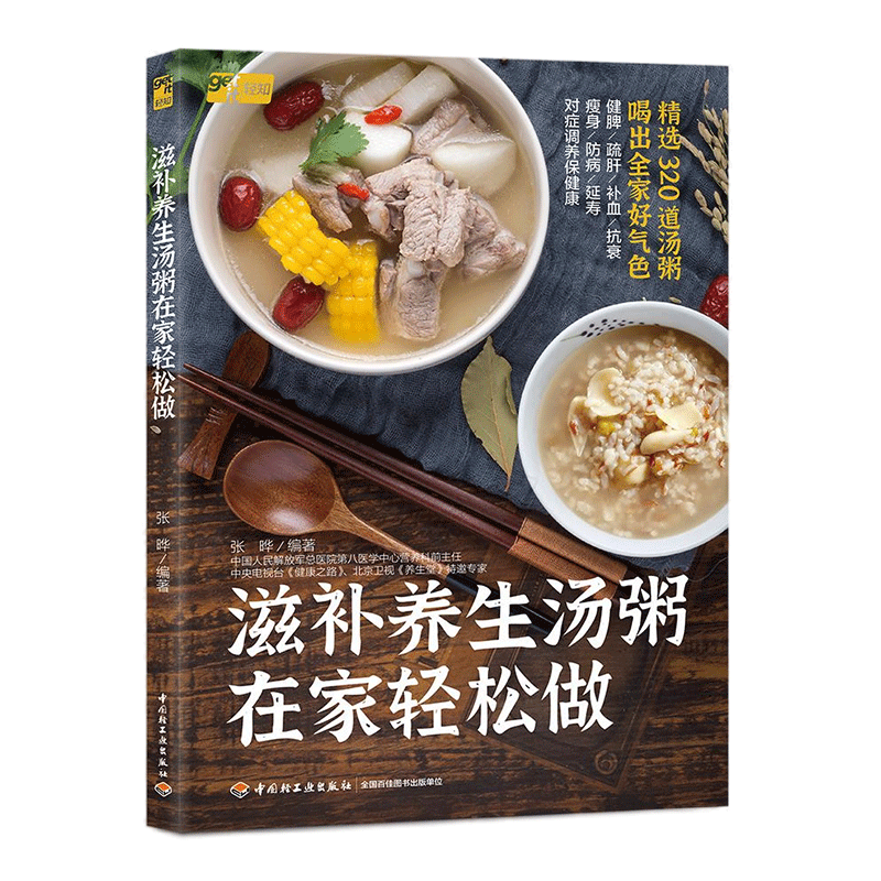 滋补养生汤粥在家轻松做 [正版]央视网滋补养生汤粥在家轻松做 精选320道汤粥 喝出全家好气色 养生祛病随手查 健脾 少