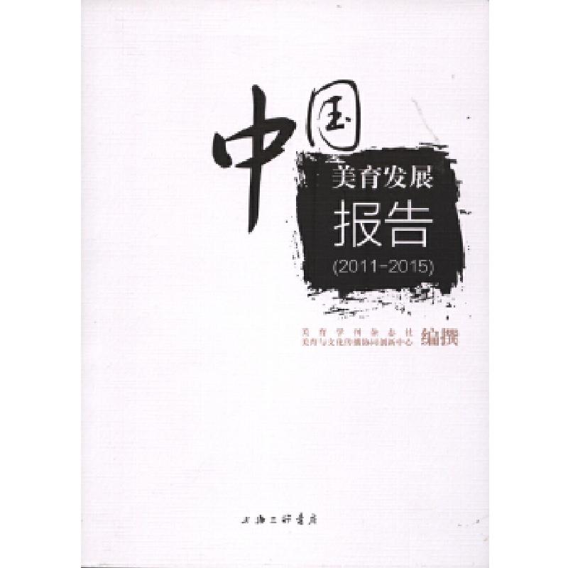 正版新书】中国美育发展报告(2011-2015)美育学刊杂志社美育与