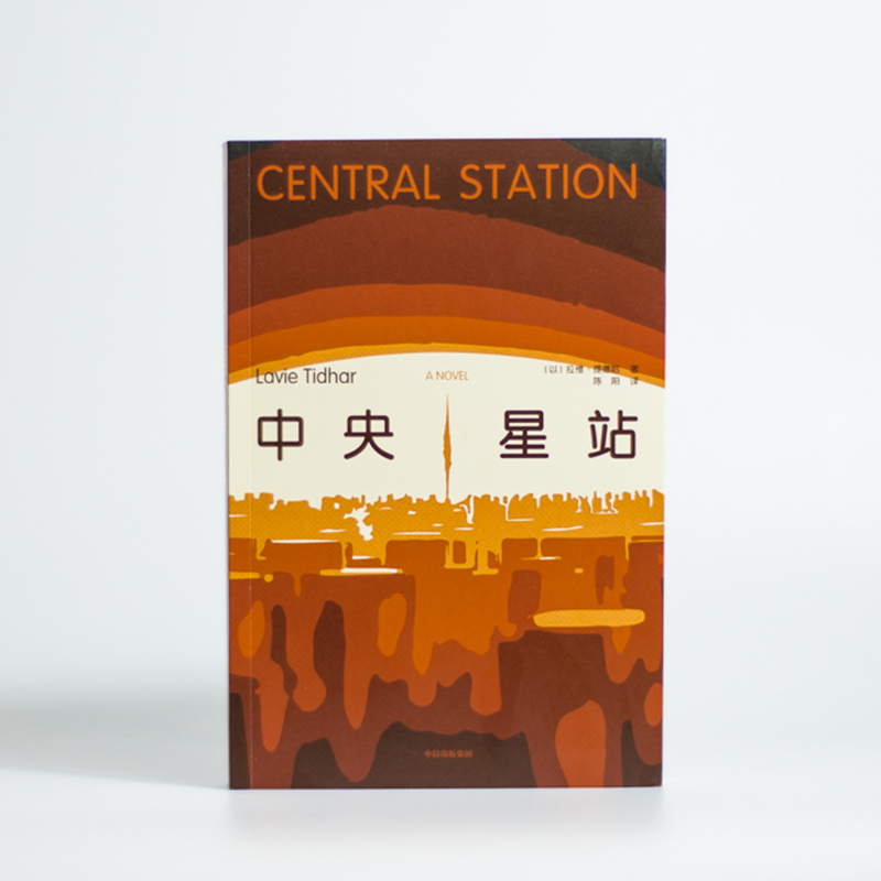 [正版]2021星云奖金奖中央星站 拉维·提德哈 著 吴岩郝景芳 以色列文化底色 地道赛博朋克设定 科幻小说 出版社图