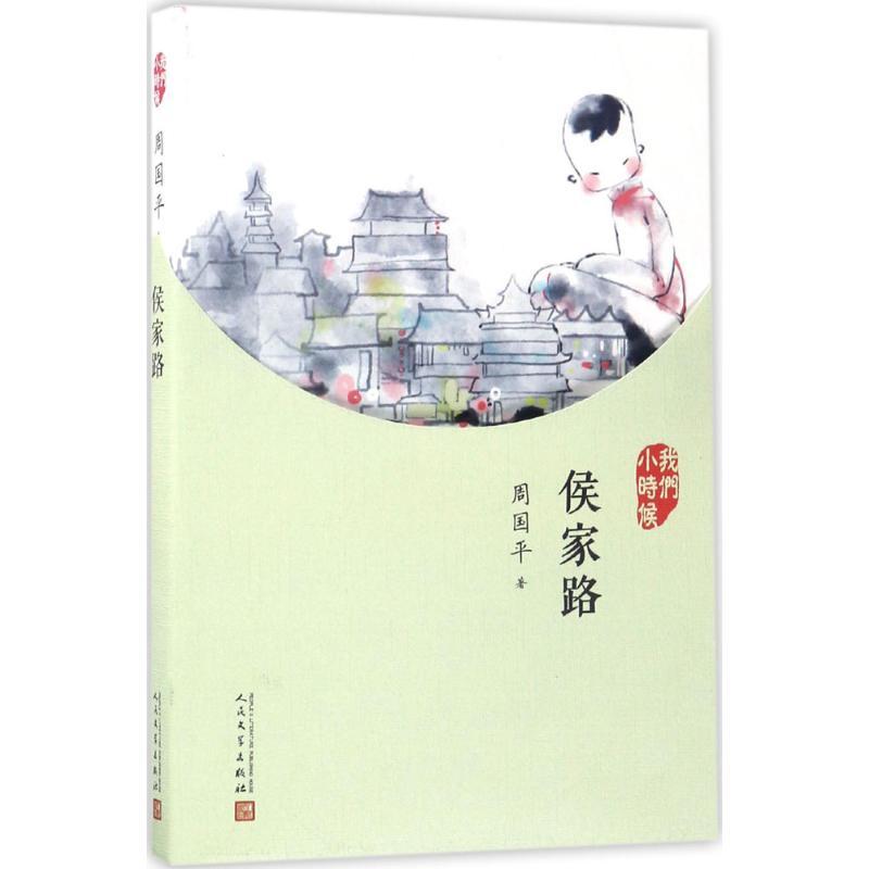正版新书】侯家路周国平9787020126866