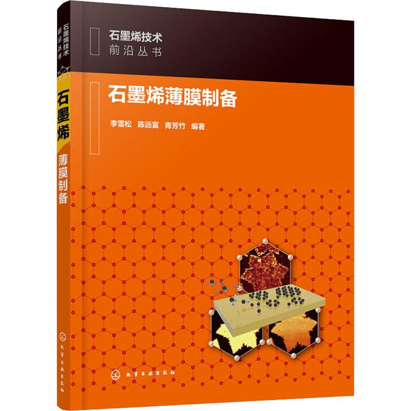 【M】石墨烯薄膜制备-9787122337528