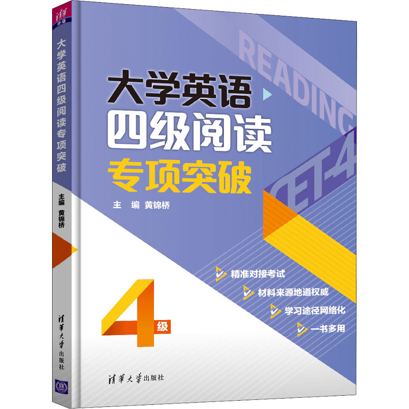 正版新书】大学英语四级阅读专项突破黄锦桥9787302584582