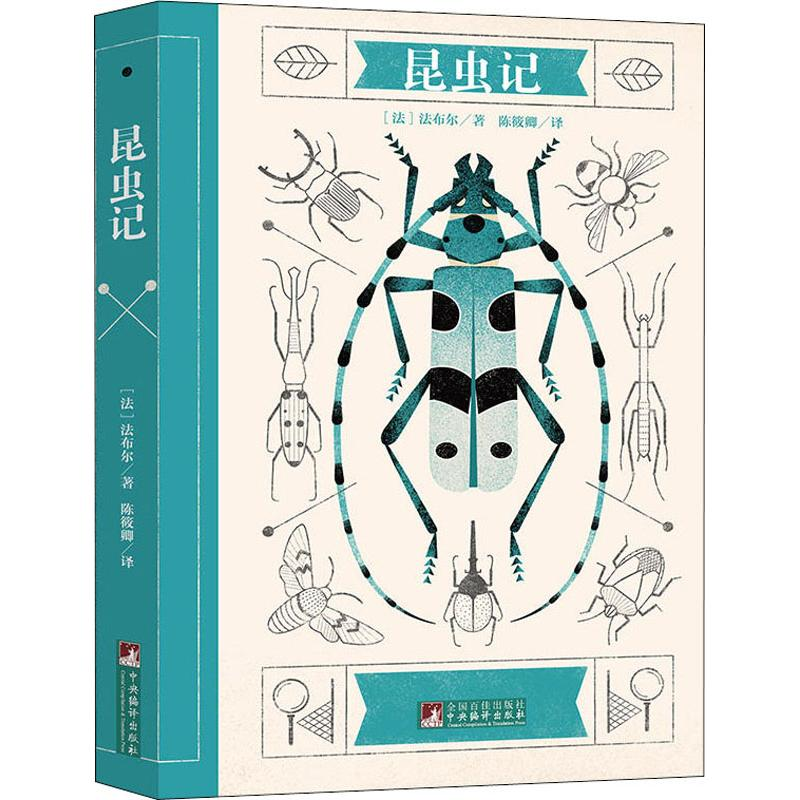 醉染图书昆虫记9787511724748