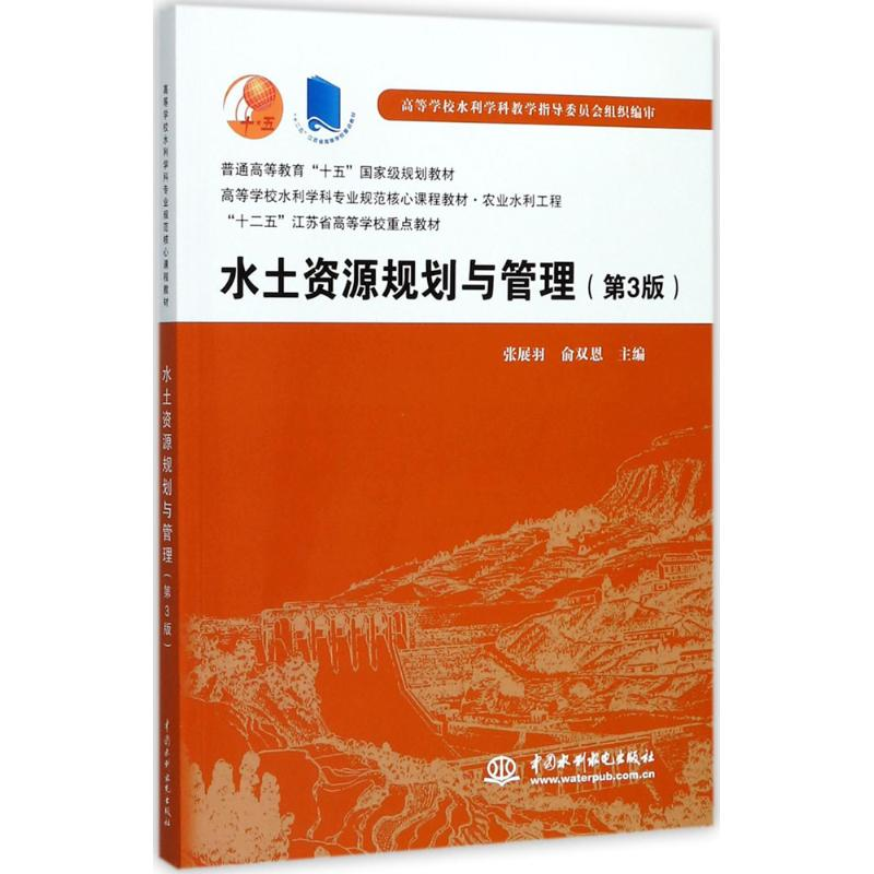醉染图书水土资源规划与管理9787517055785高清大图