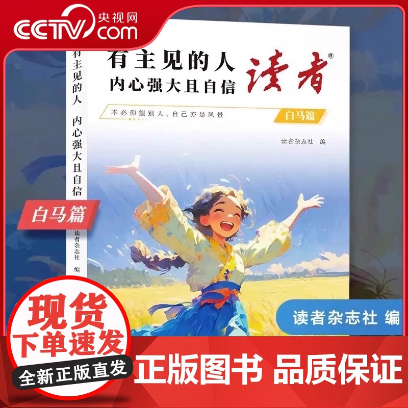【央视网】读者白马篇 有主见的人内心强大且自信 教你告别拖延迎接自己的蜕变青春励志心灵读摘本SS