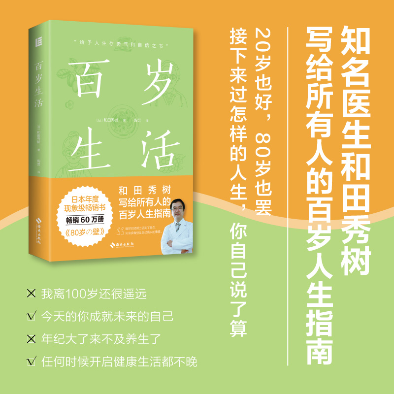 [正版]全2册 百岁生活+中老年养生药膳大全 田秀树写给所有人的百岁人生指南 活过100岁的44条秘诀 同系列百岁人生高清大图