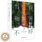 [醉染正版]当我和世界不一样 南戈著 青春励志书籍和这个世界温柔地对抗愿你历尽千帆归来仍是少年成长是一件孤独的事 成长励