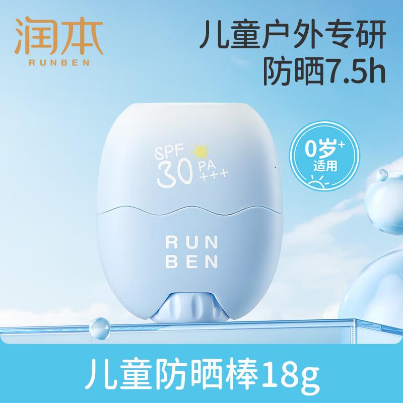 润本(RUNBEN)儿童专用防晒棒18g宝宝男女孩户外防水抗汗防晒SPF30PA+++