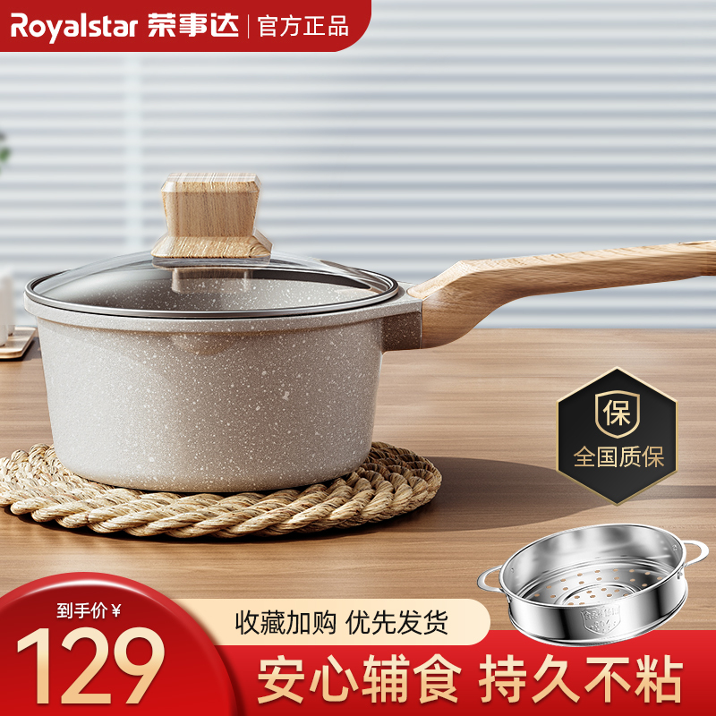 荣事达(Royalstar)麦饭石小奶锅18cmm+蒸格宝宝婴儿辅食锅家用不粘热奶泡面燃气电磁炉通用RA13221304