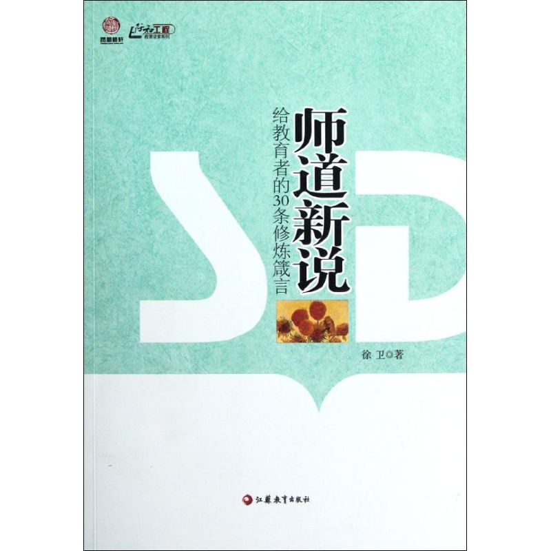 【M】师道新说:给教育者的30条修炼箴言-9787549920556