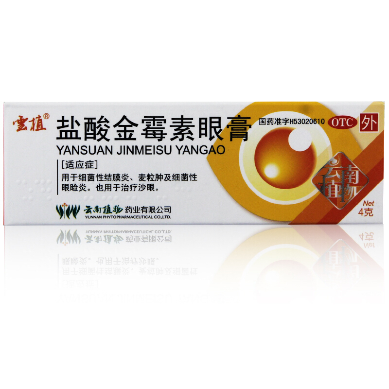 云植盐酸金霉素眼膏4g盒细菌性结膜炎麦粒治疗沙眼