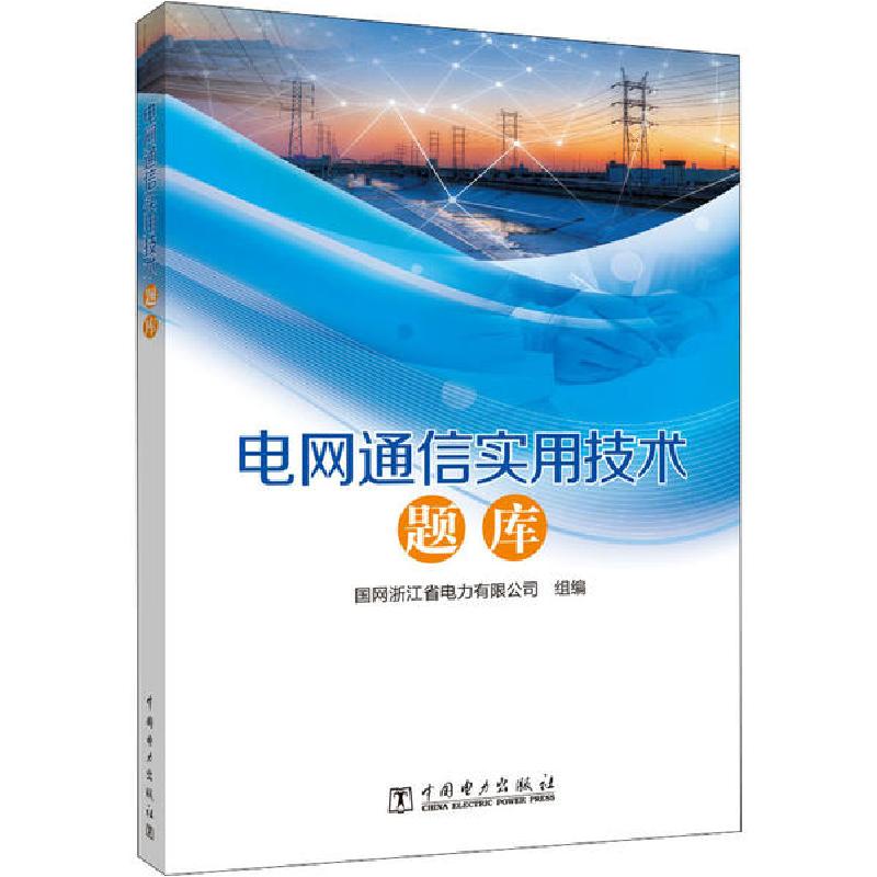 正版新书】电网通信实用技术题库国网浙江省电力有限公司97875198