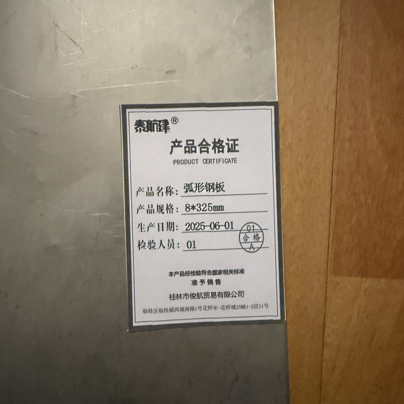 泰航建 弧形钢板 8*325mm kg高清大图