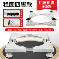 洗衣机底座通用置物架海尔滚筒全自动托架冰箱移动万向轮加高支架 白色 基础4脚[迷你洗衣机款]