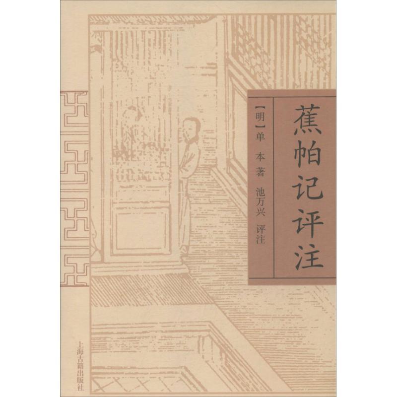 正版新书】蕉帕记评注/池万兴评注;(明)单本池万兴9787532570133