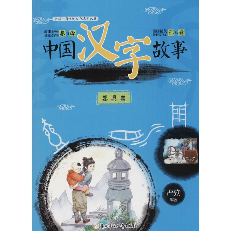 醉染图书中国汉字故事9787558519505高清大图