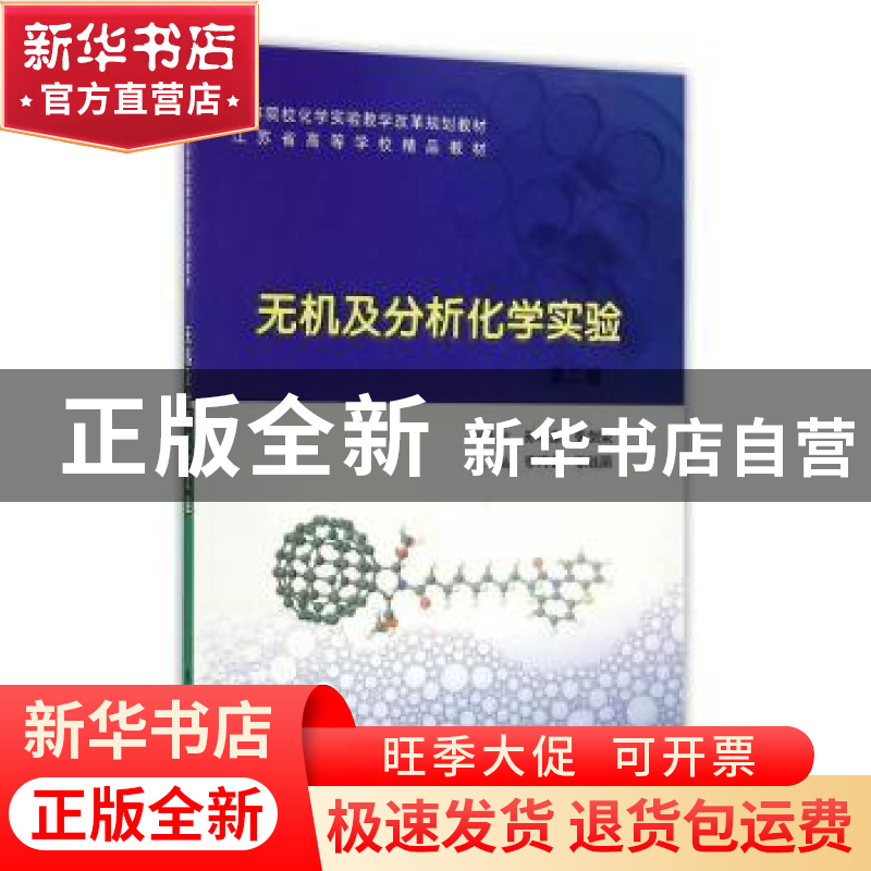 正版 无机及分析化学实验 李巧云,张钱丽 南京大学出版社 978730