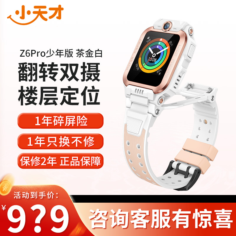 小天才电话手表 Z6Pro少年版 茶金白防水GPS定位智能手表学生儿童移动联通电信4G视频拍照前后双摄手表男女孩