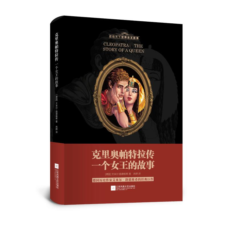 【M】克里奥帕特拉传:一个女王的故事-9787559430939