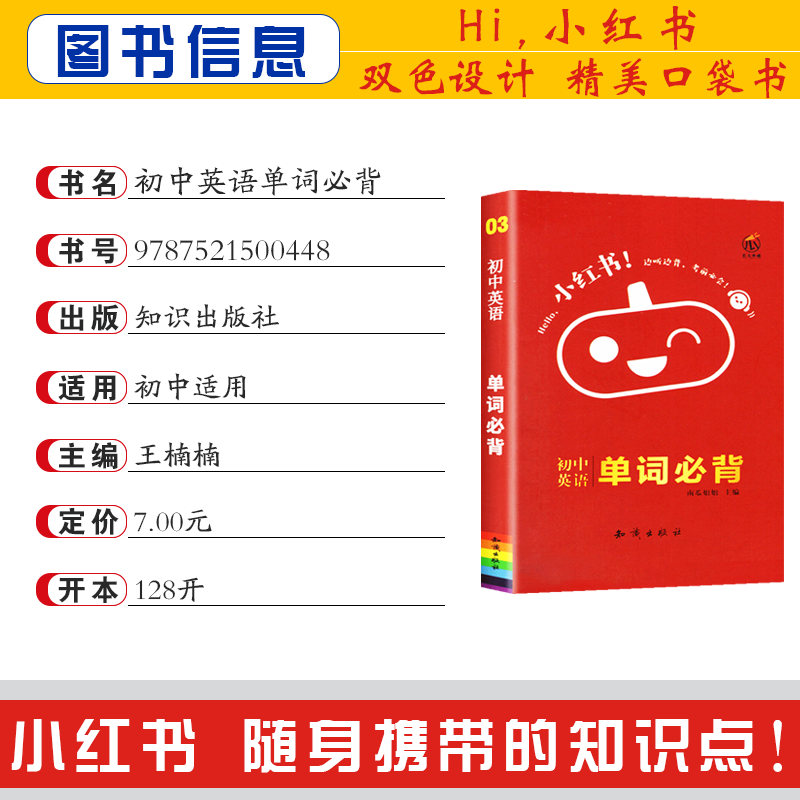 [正版]2023版小红书初中英语单词必背手册中考英语单词词汇手册小本七八九年级初一初二初三英语词汇书初中英语四色全彩词高清大图