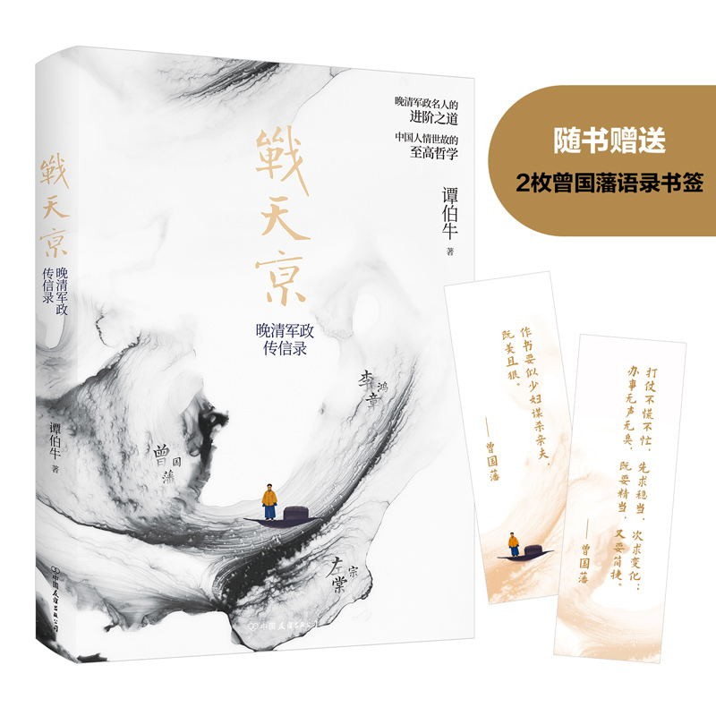 战天京 [正版]任选张宏杰 曾国藩传 权力的面孔 战天京 晚清军政传信录 谭伯牛人生哲学自控力自我管理人物 名人传记 图高清大图