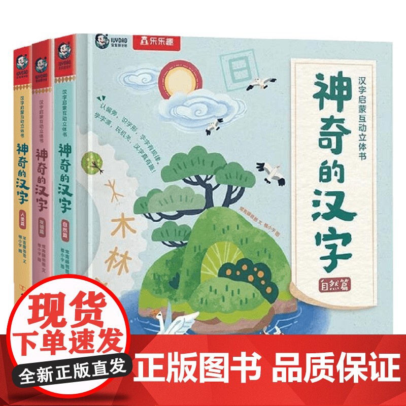 汉字启蒙互动立体书系列 4-7岁 神奇的汉字发明篇 人类篇 自然篇 常青藤爸爸著 幼儿启蒙高清大图