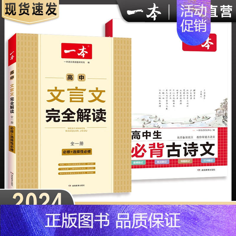 全套2册 高中必背古诗词+文言文 [正版]2024新版 初高中必背古诗词和文言文 初中生必背古诗文126篇文言文全解通语