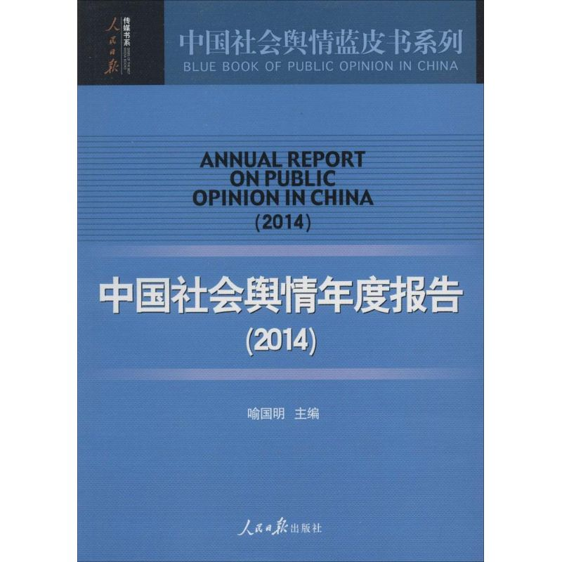 【M】中国社会舆情年度报告(2014)-9787511526854