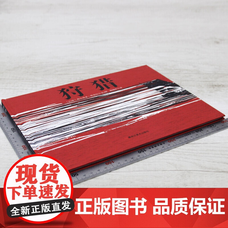 童立方·童眼看世界系列儿童绘本:狩猎高清大图