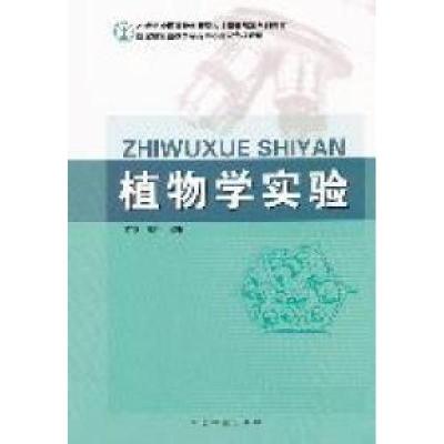 正版新书]植物学实验(1-1)贺晓 燕玲9787503863202