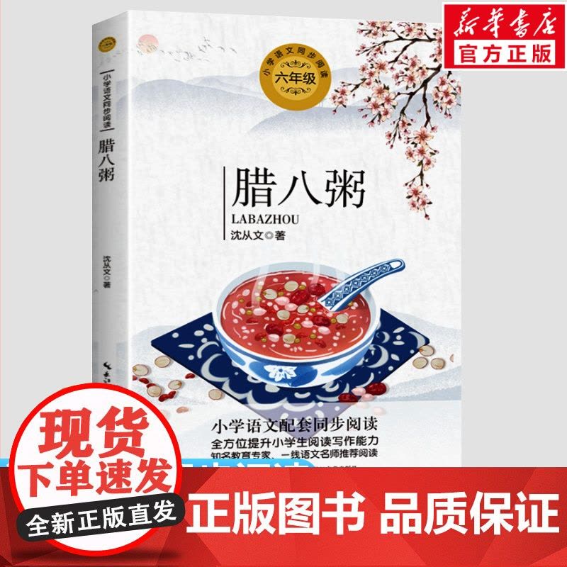 腊八粥 沈从文著 6六年级下册学期小学语文同步阅读书系教材课文作家作品儿童文学 小学生必课外阅读书籍寒暑假书目读物正版图片